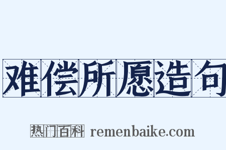 难偿所愿造句是什么意思的图片